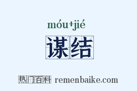 谋结是什么意思的图片